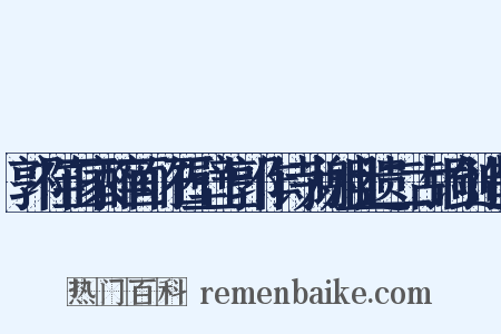 郭祥正家醉画竹石壁上郭作诗为谢且遗二古铜剑造句是什么意思的图片
